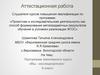 Аттестационная работа. Программа элективного курса «Мы - исследователи» 6 класс