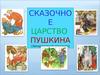 Сказочное царство Пушкина. Викторина
