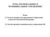 Региональное и муниципальное управление