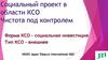 Социальный проект в области КСО. Чистота под контролем