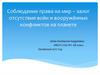 Соблюдение права на мир – залог отсутствия войн и вооружённых конфликтов на планете