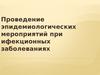 Проведение эпидемиологических мероприятий при ифекционных заболеваниях