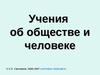 Учения об обществе и человеке