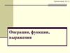 Операции, функции, выражения