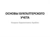 Основы бухгалтерского учета
