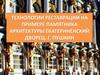Технологии реставрации на примере памятника архитектуры Екатерининский дворец, г. Пушкин