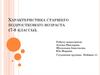 Характеристика старшего подросткового возраста (7-8 классы)