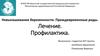 Невынашивание беременности. Преждевременные роды. Лечение. Профилактика