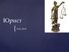 Характеристика профессии юрист