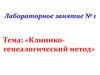 Лабораторное занятие № 1. Тема: «Клинико-генеалогический метод»