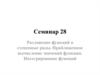 Разложение функций в степенные ряды. Приближенное вычисление значений функции. Интегрирование функций. (Семинар 28)