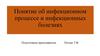 Понятие об инфекционном процессе и инфекционных болезнях