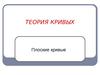 Теория кривых. Плоские кривые