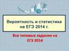 Вероятность и статистика на ЕГЭ. Типовые задания