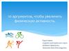 10 аргументов, чтобы увеличить физическую активность