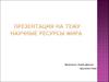 Научные ресурсы мира
