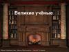 Великие учёные. Биографии