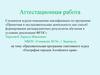 Аттестационная работа. Образовательная программа элективного курса «География городов Алтайского края»