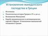 Установление македонского господства в Греции. (Лекция 10)