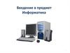 Введение в предмет "Информатика"