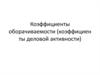 Коэффициенты оборачиваемости средств. Коэффициенты деловой активности
