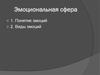 Эмоциональная сфера