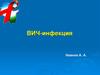 ВИЧ-инфекция