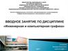 Вводное занятие по дисциплине «Инженерная и компьютерная графика». График работы в семестре