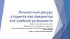 Личностный ресурс студента, как предиктор его учебной успешности