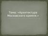 Архитектура Московского кремля
