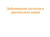 Заболевания сетчатки и зрительного нерва