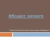 Абсцесс легкого