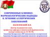 Современные клинико-фармакологические подходы к лечению аллергических заболеваний
