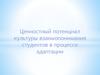 Ценностный потенциал культуры взаимопонимания студентов в процессе адаптации