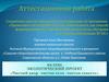Аттестационная работа. Экологический проект "Чистый двор - чистое село - чистая совесть"