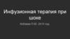 Инфузионная терапия при шоке
