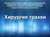 Хирургия трахеи