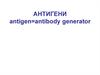 Антигени. Шляхи надходження антигенів в організм