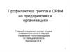 Профилактика гриппа и ОРВИ на предприятиях и организациях