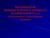 Организация обазовательного процесса в университете для обучающихся заочной формы обучения