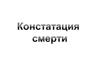 Констатация смерти