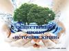 Общественній проект "Источник жизни"