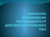 Безопасное освобождение пострадавшего от действия электрического тока