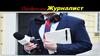 Северо-Казахстанский государственный университет имени М. Козыбаева. Профессия журналист