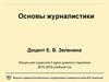 Основы журналистики