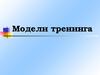 Модели тренинга