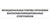 Функциональные резервы организма высококвалифицированных спортсменов