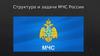 Структура и задачи МЧС России
