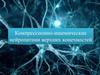 Компрессионно-ишемические нейропатиии верхних конечностей