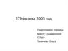 ЕГЭ физика 2005 год